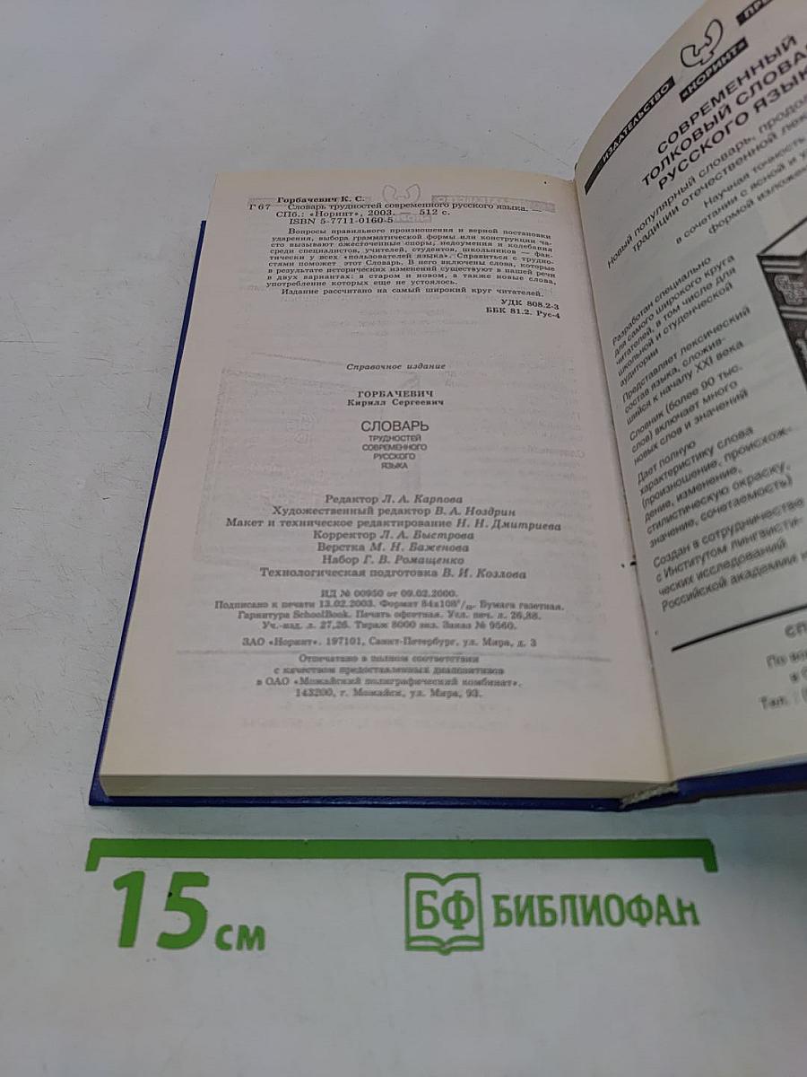 Словарь трудностей современного русского языка