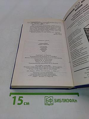 Словарь трудностей современного русского языка