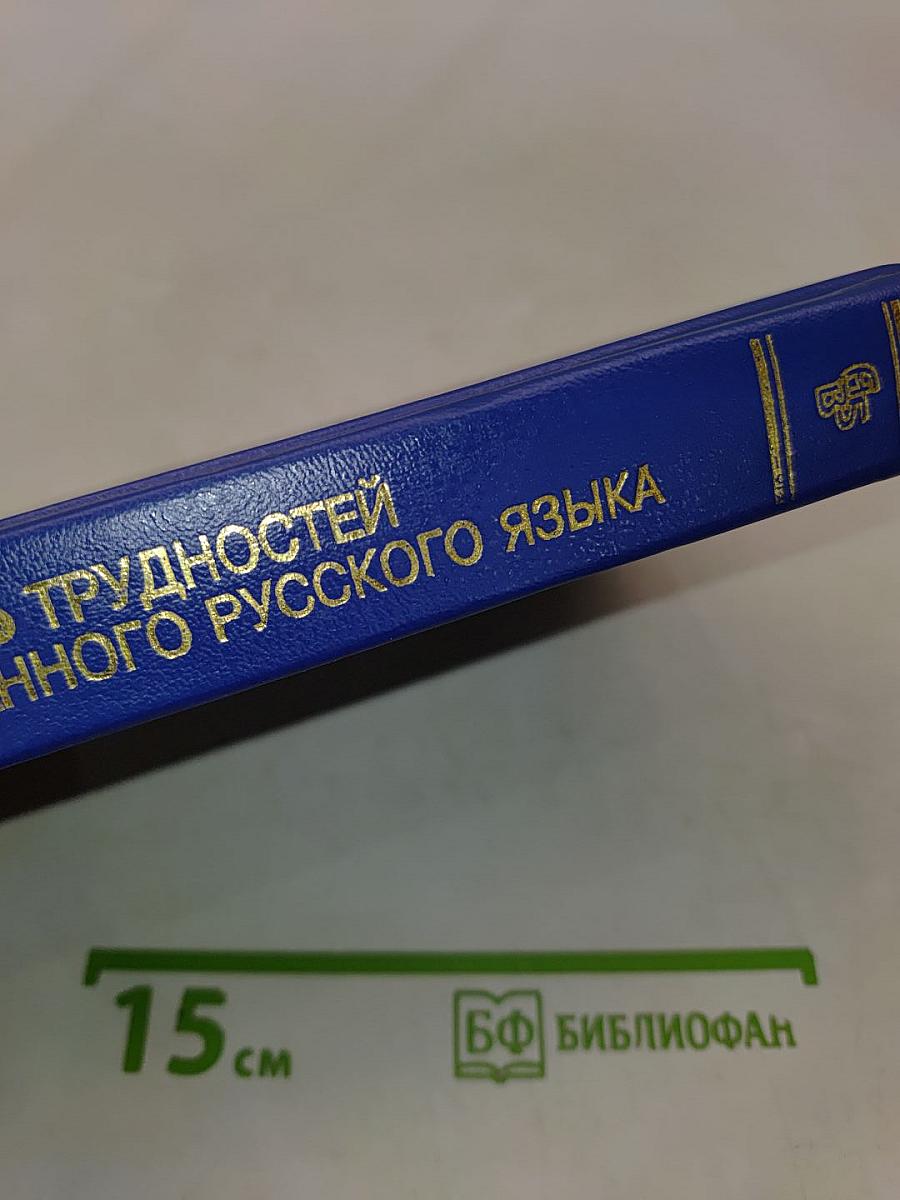 Словарь трудностей современного русского языка