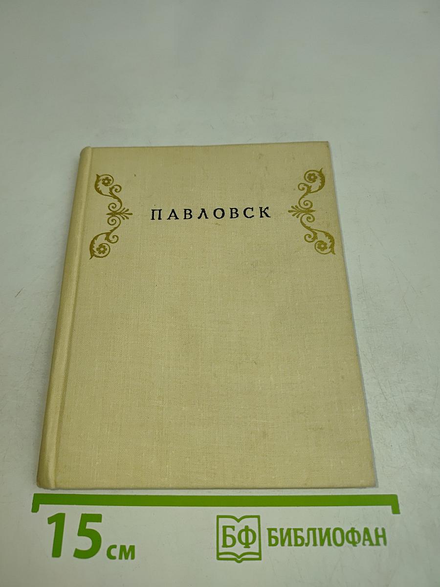 Павловск