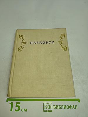 Павловск