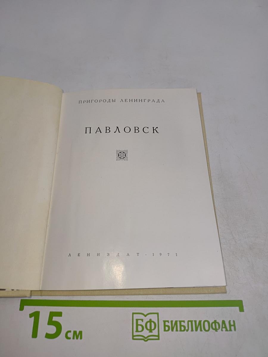 Павловск