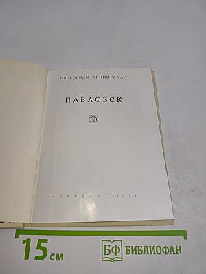 Павловск