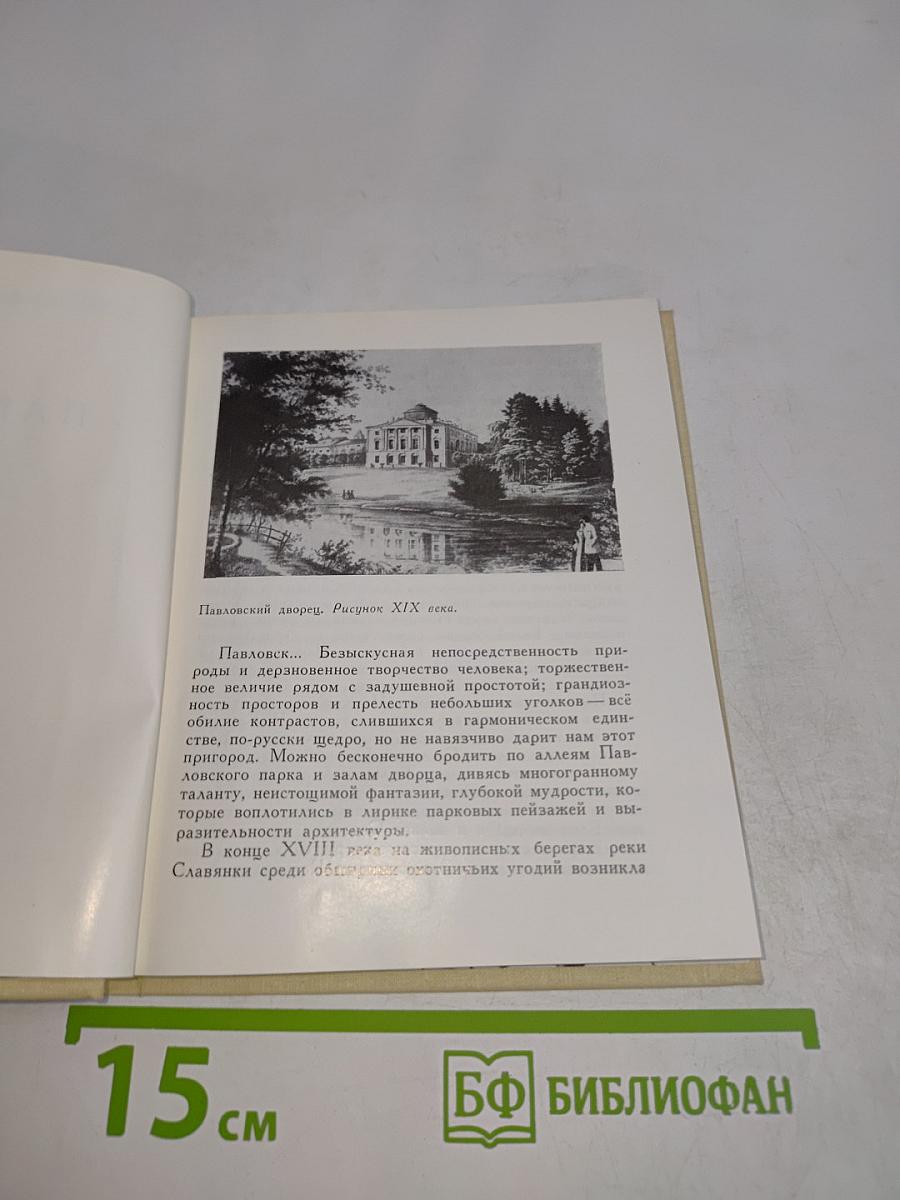 Павловск