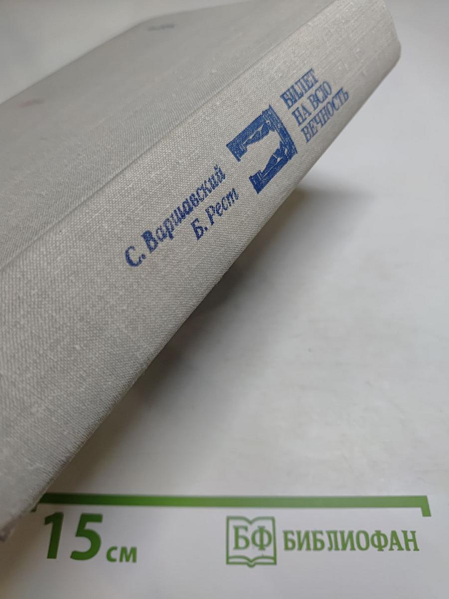 Билет на всю вечность. Повесть об Эрмитаже