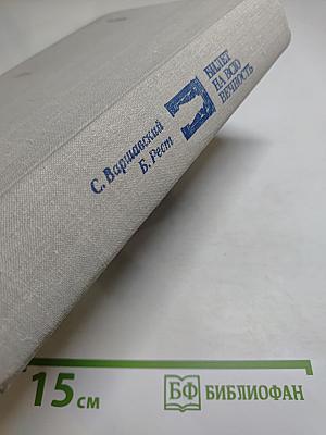 Билет на всю вечность. Повесть об Эрмитаже