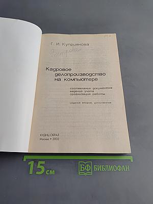 Кадровое делопроизводство на компьютере