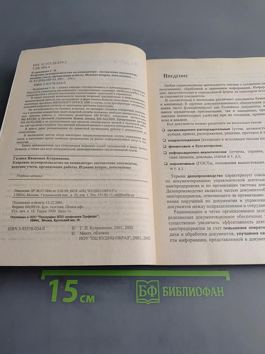 Кадровое делопроизводство на компьютере