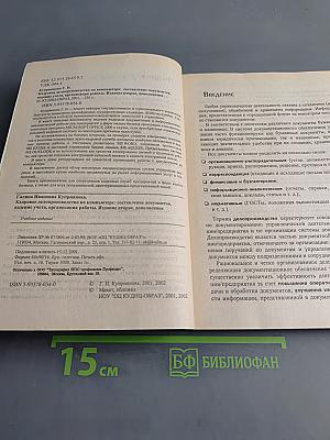 Кадровое делопроизводство на компьютере