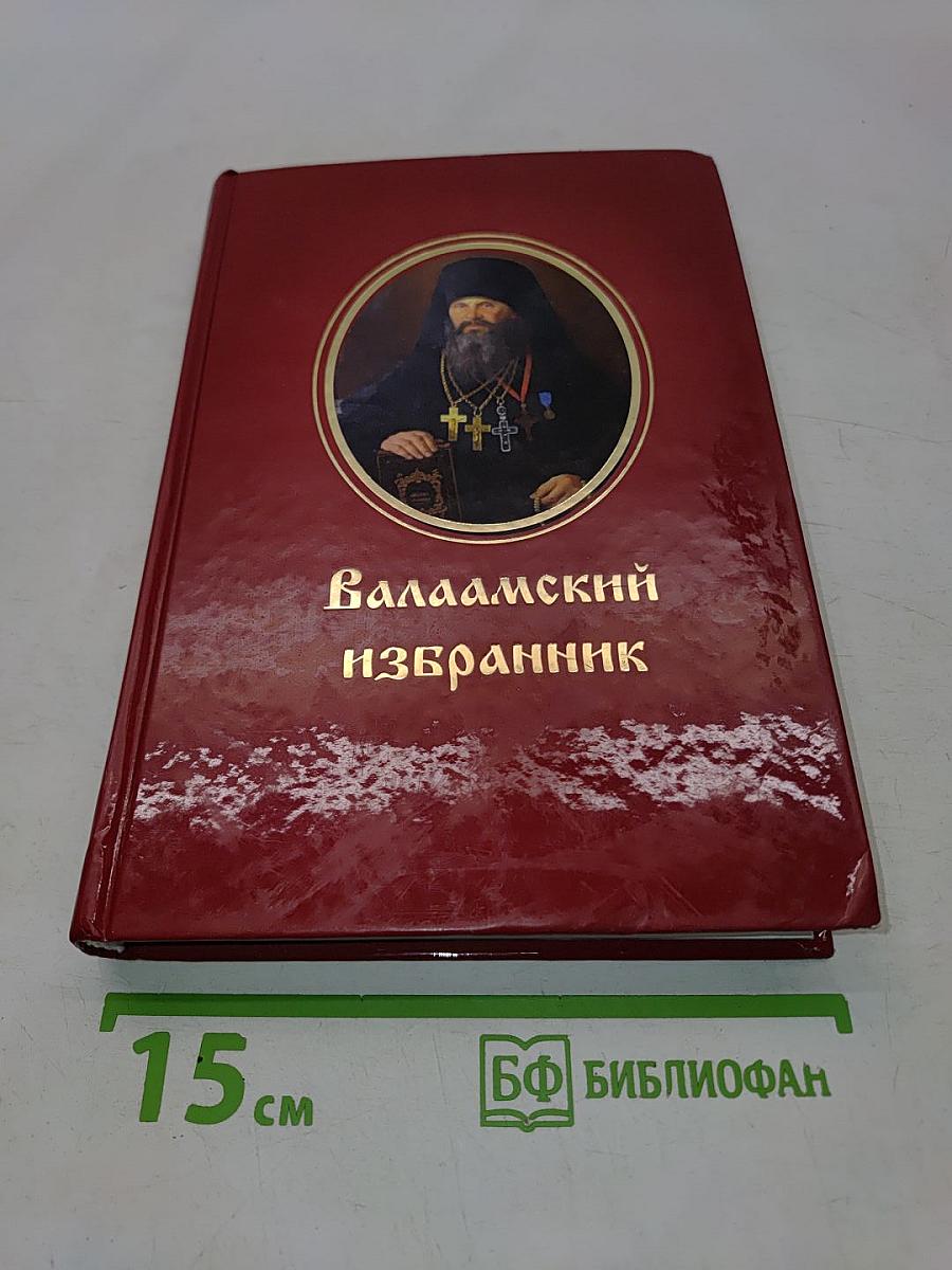 Валаамский избранник
