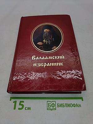 Валаамский избранник