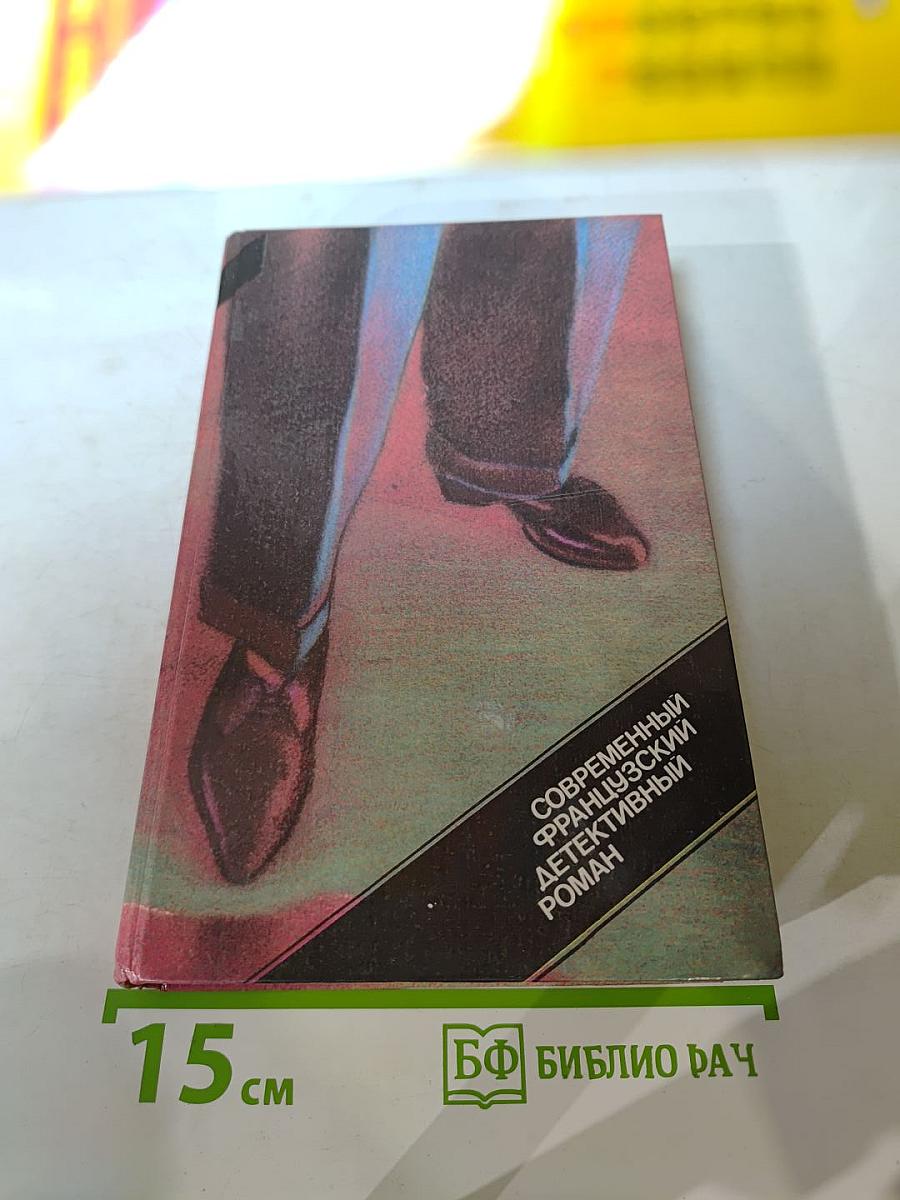 Современный французский детективный роман