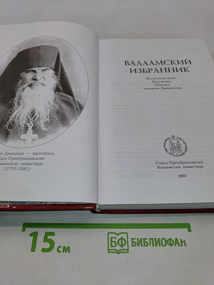 Валаамский избранник