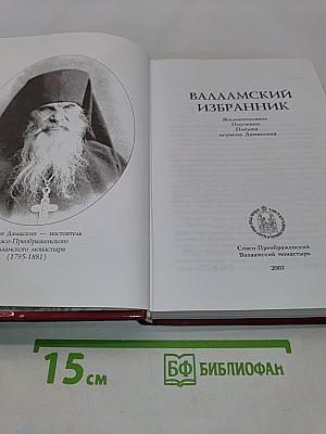 Валаамский избранник