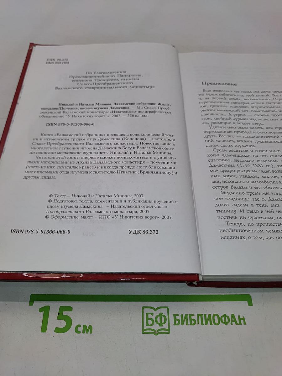 Валаамский избранник