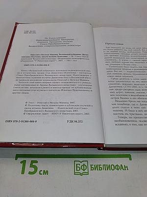 Валаамский избранник