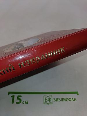 Валаамский избранник