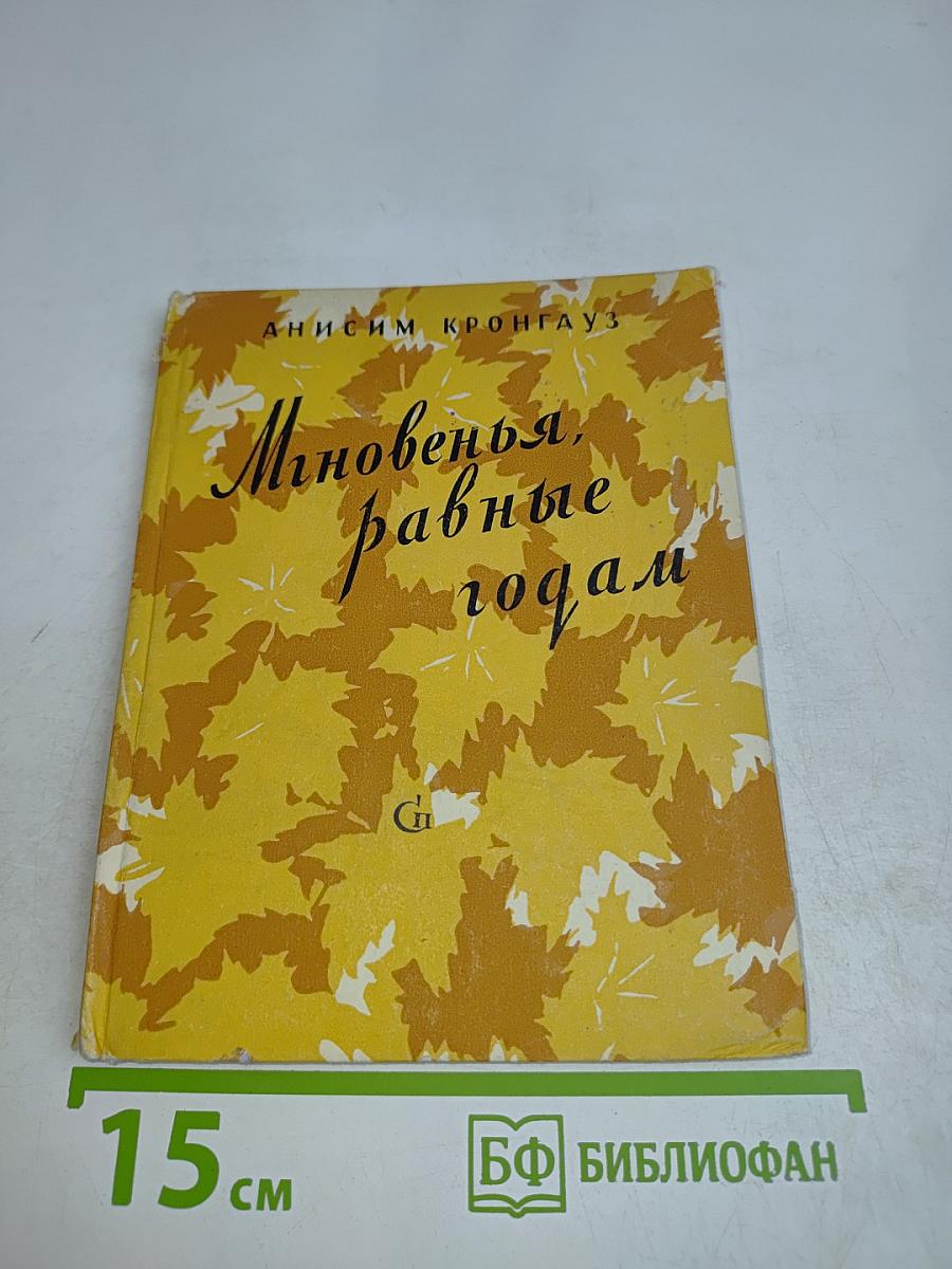 Мгновенья, равные годам