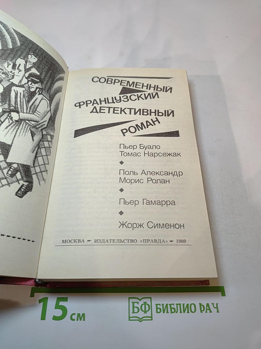 Современный французский детективный роман