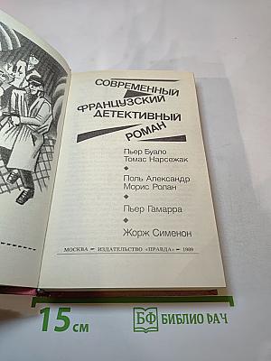 Современный французский детективный роман