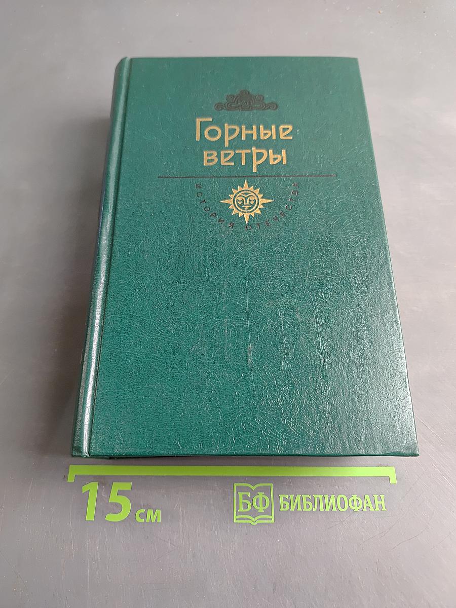 Горные ветры