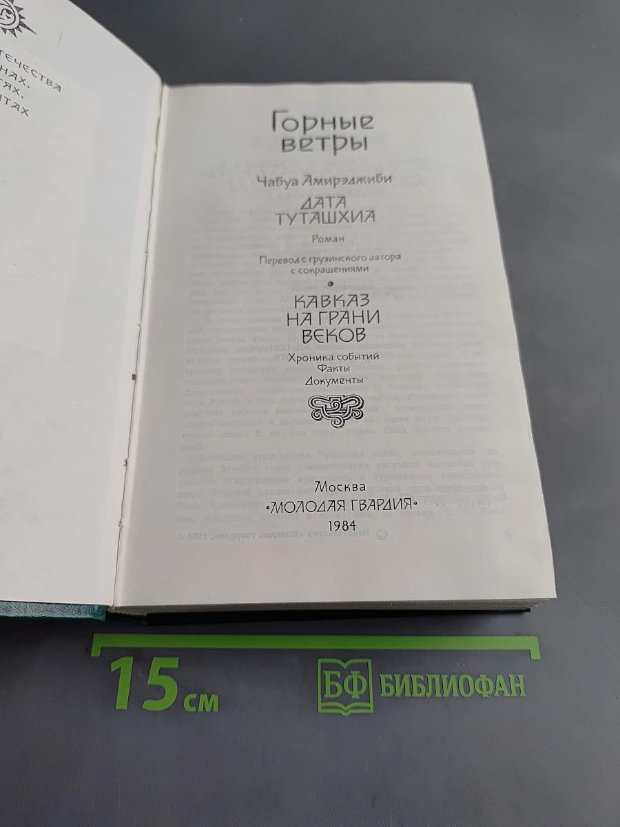 Горные ветры