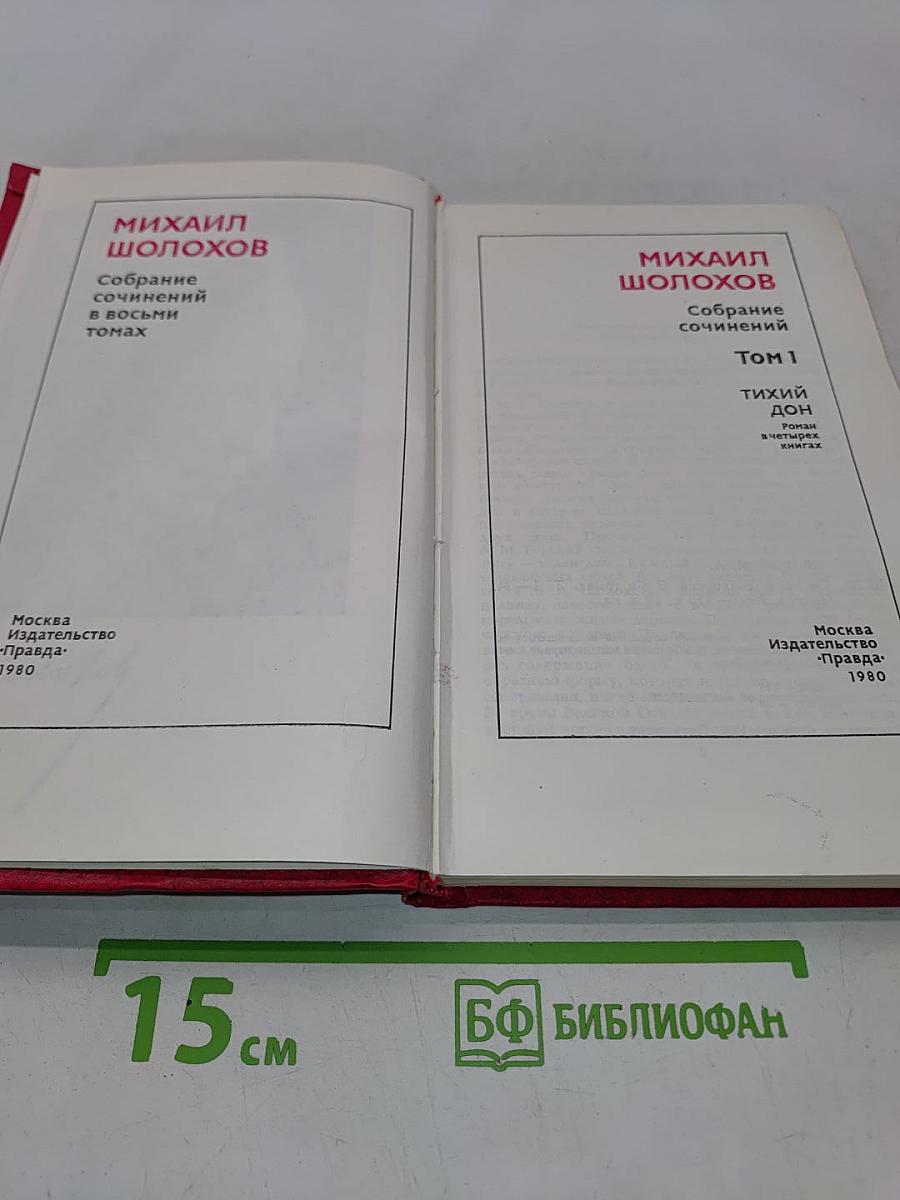 Собрание сочинений в восьми томах. Том 1. Тихий Дон. Книга первая