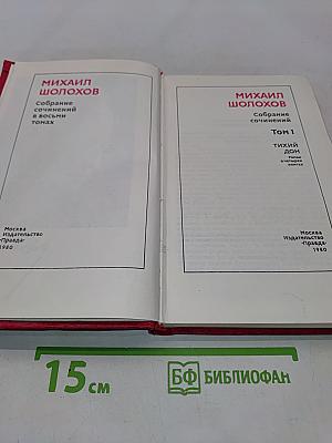 Собрание сочинений в восьми томах. Том 1. Тихий Дон. Книга первая