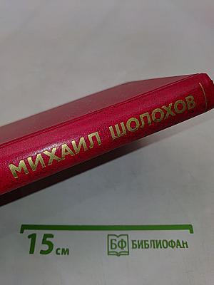 Собрание сочинений в восьми томах. Том 1. Тихий Дон. Книга первая