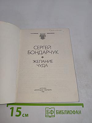 Желание чуда