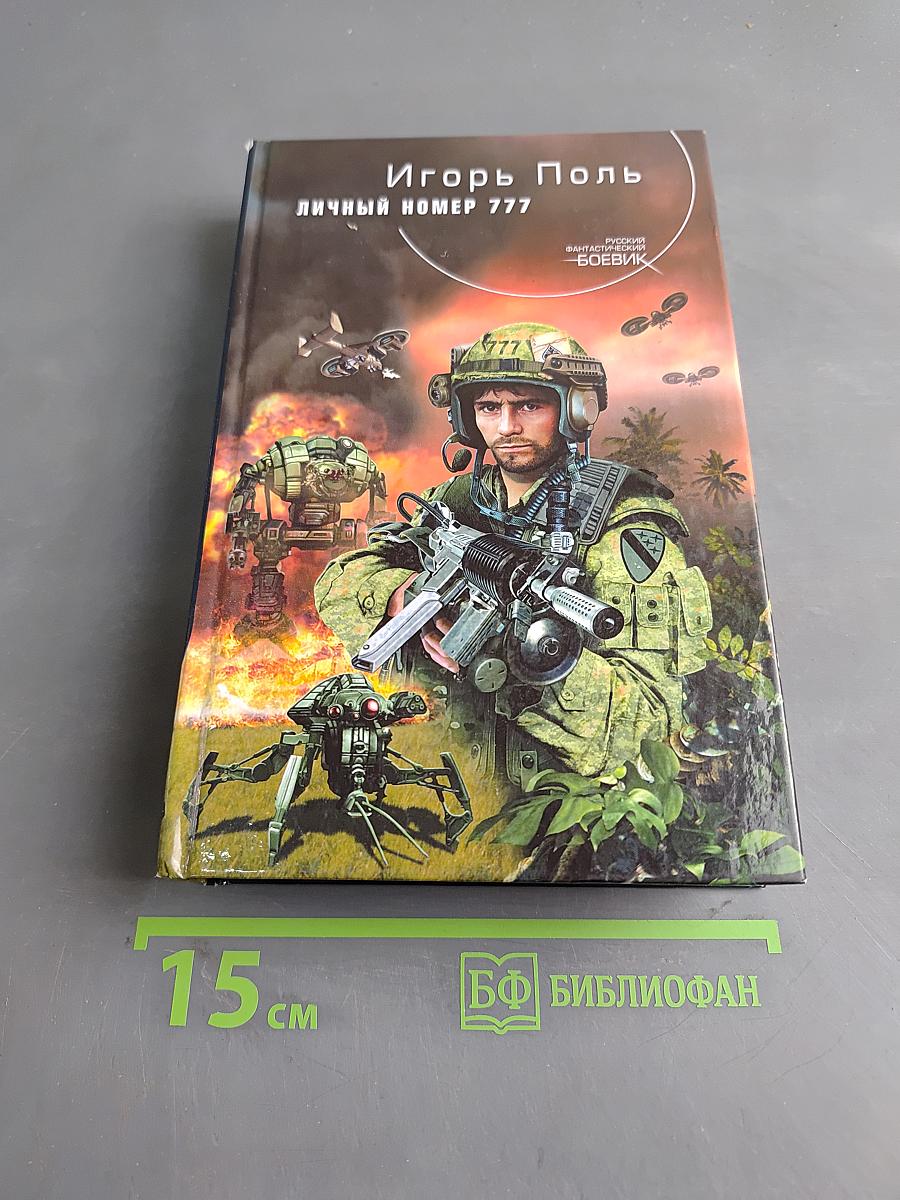 Личный номер 777