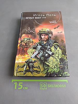 Личный номер 777