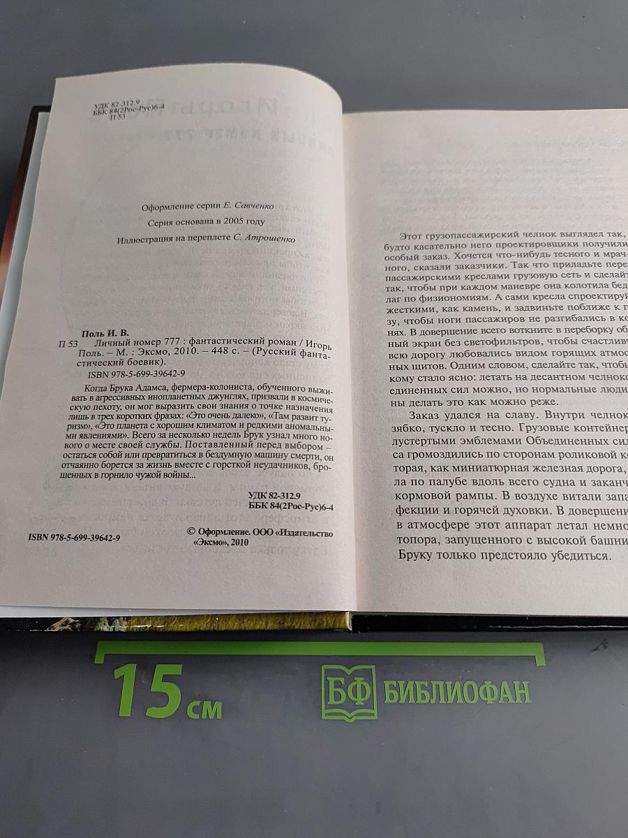 Личный номер 777