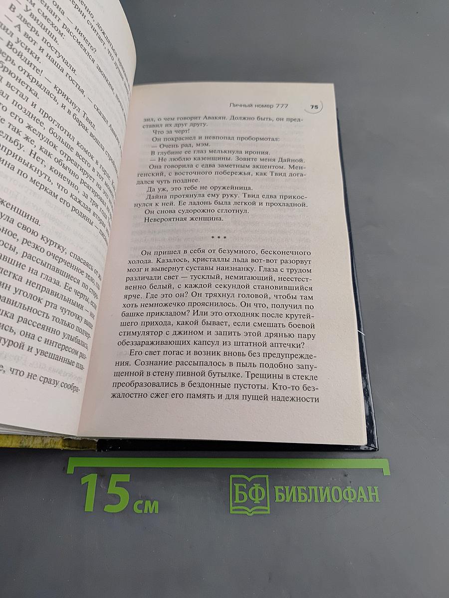 Личный номер 777