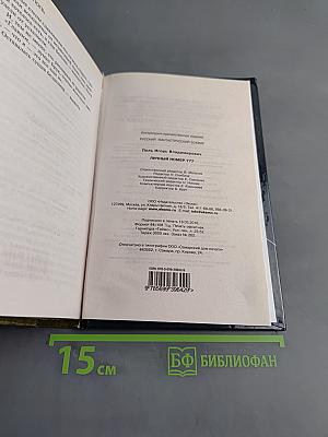 Личный номер 777