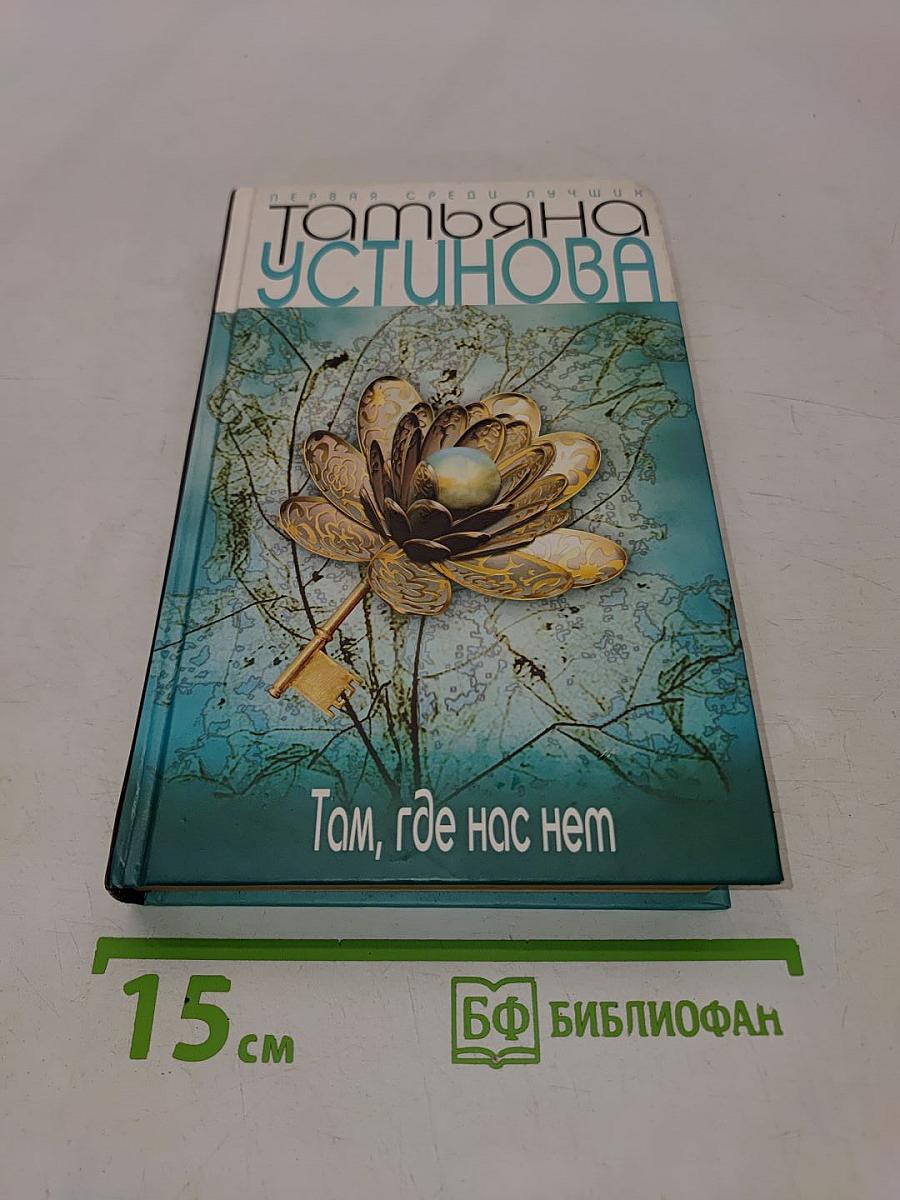 Там, где нас нет