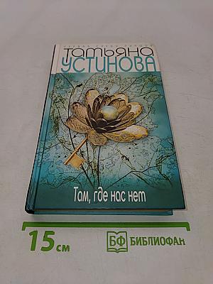 Там, где нас нет