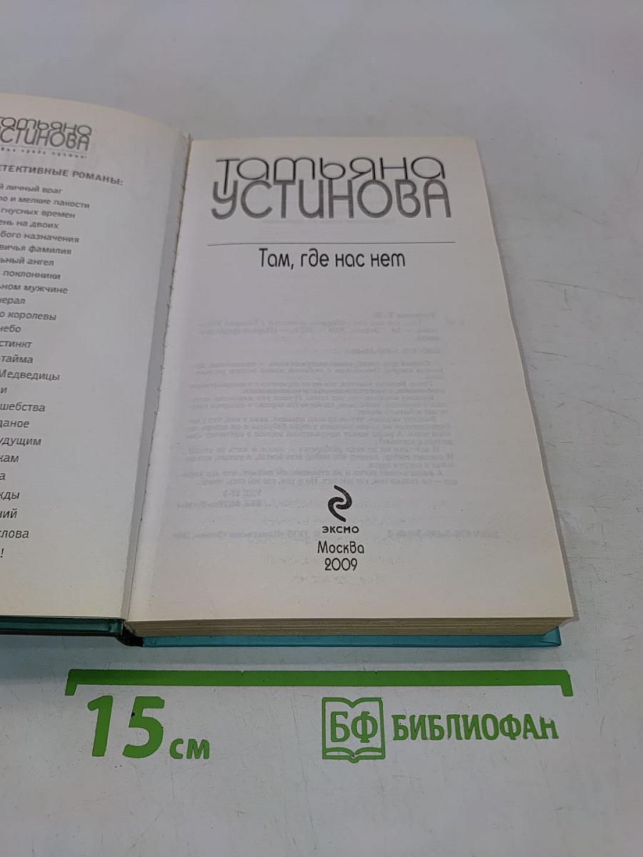 Там, где нас нет