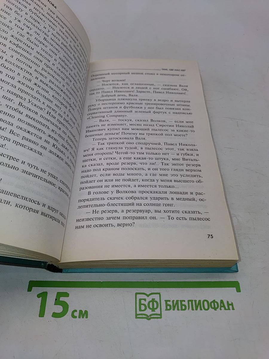Там, где нас нет