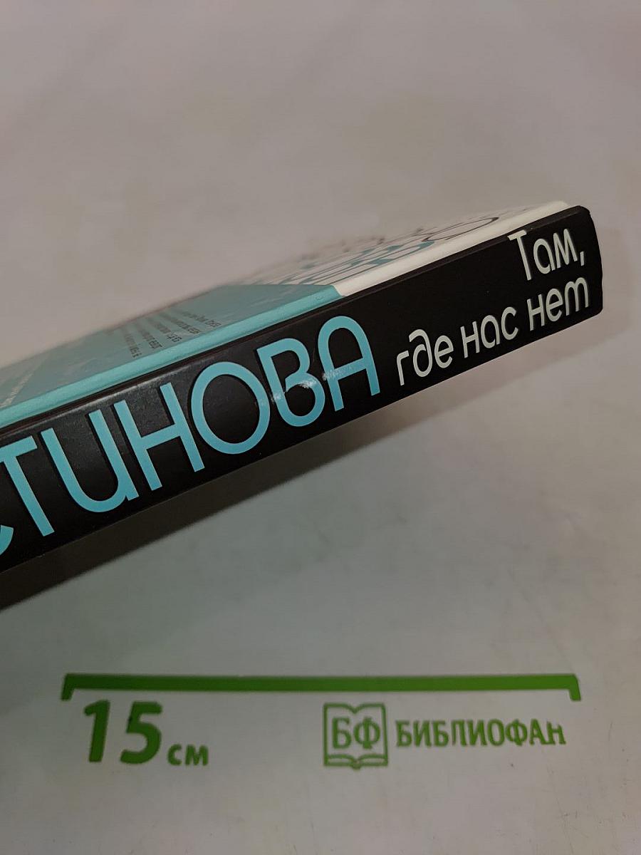 Там, где нас нет