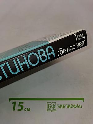 Там, где нас нет