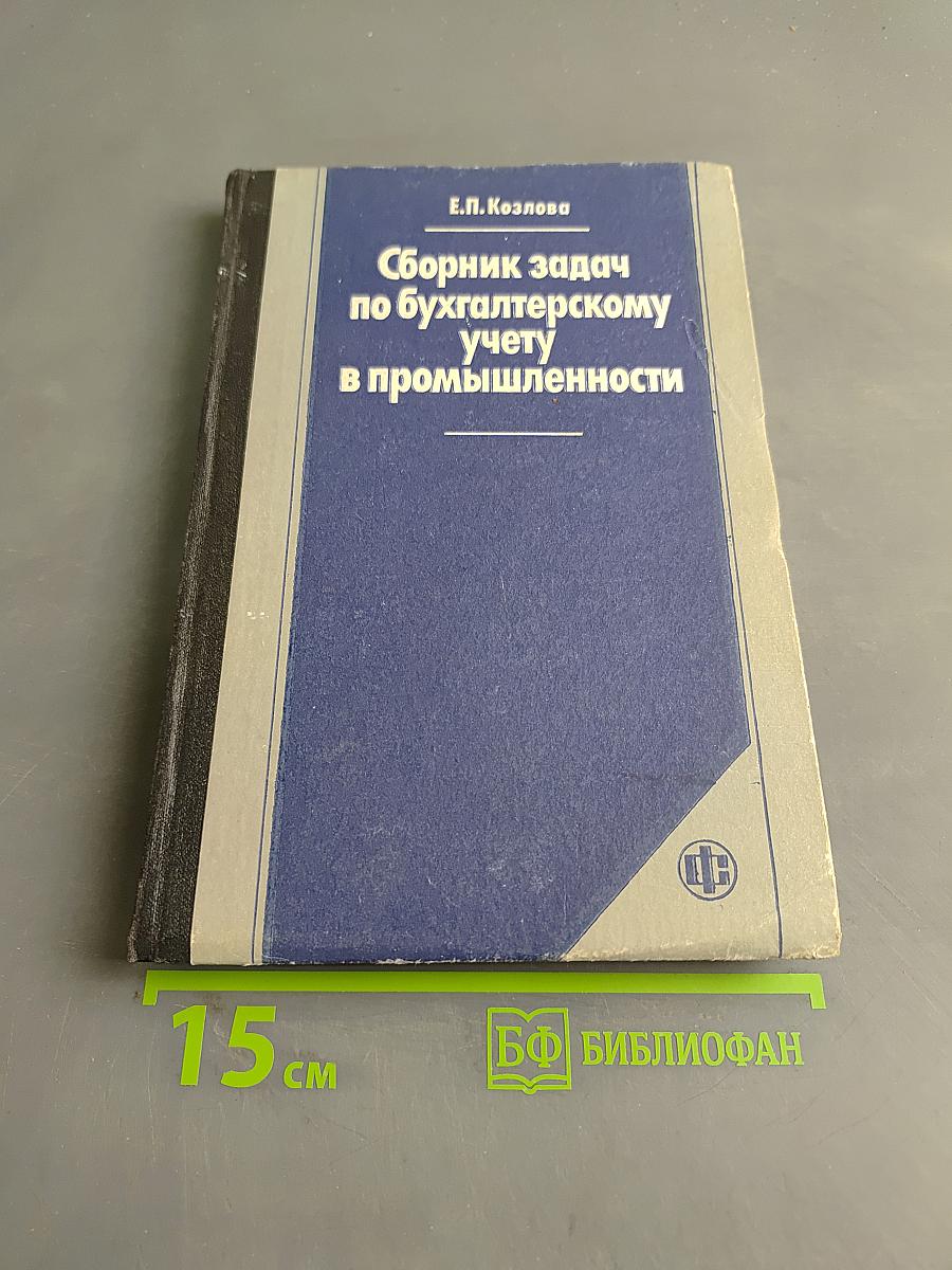 Сборник задач по бухгалтерскому учету в промышленности