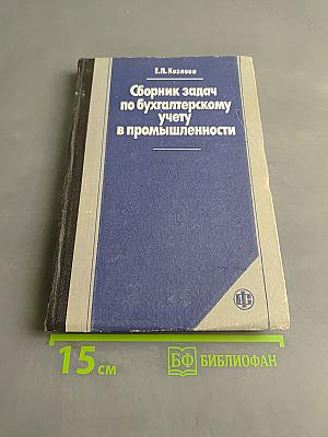 Сборник задач по бухгалтерскому учету в промышленности