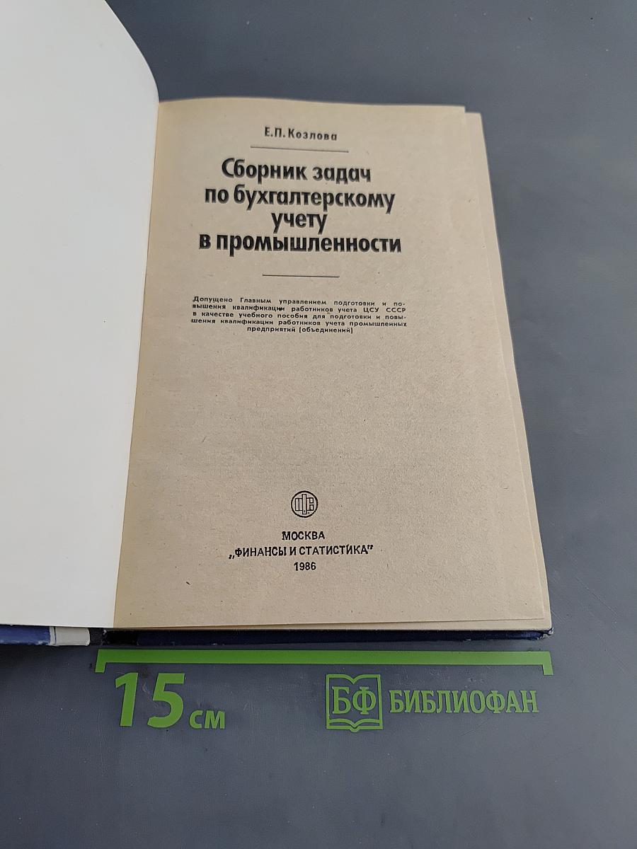 Сборник задач по бухгалтерскому учету в промышленности