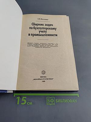 Сборник задач по бухгалтерскому учету в промышленности