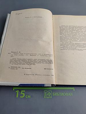 Сборник задач по бухгалтерскому учету в промышленности