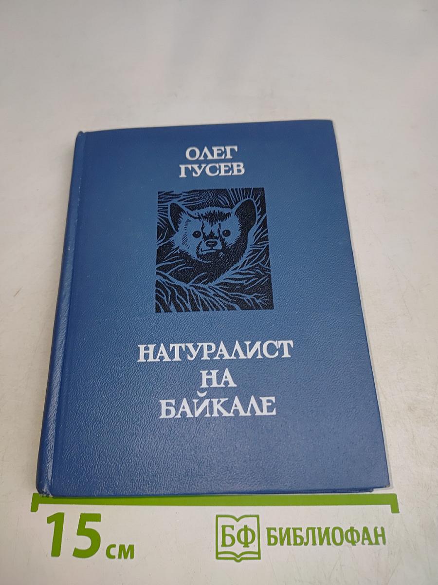 Натуралист на Байкале