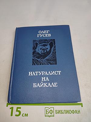 Натуралист на Байкале