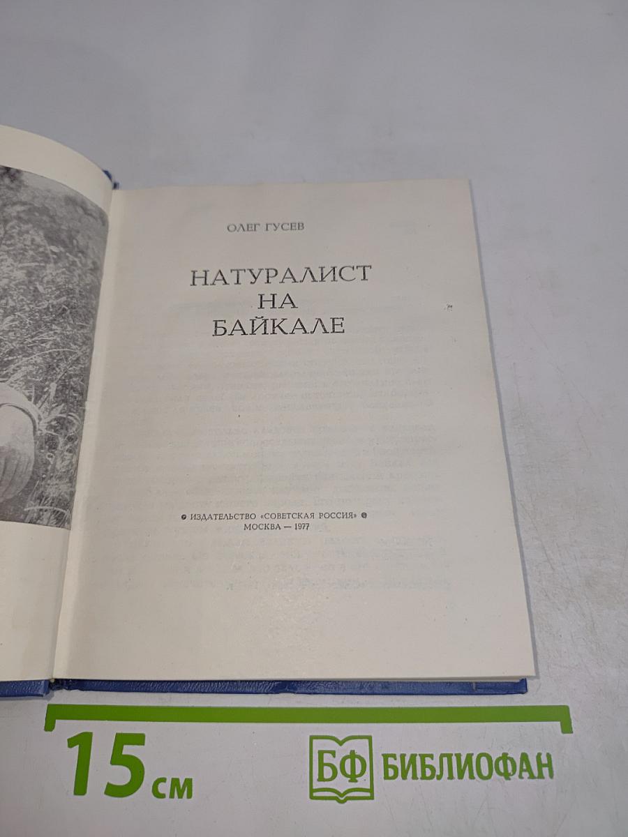 Натуралист на Байкале