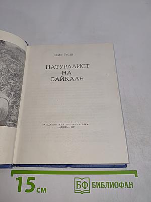 Натуралист на Байкале
